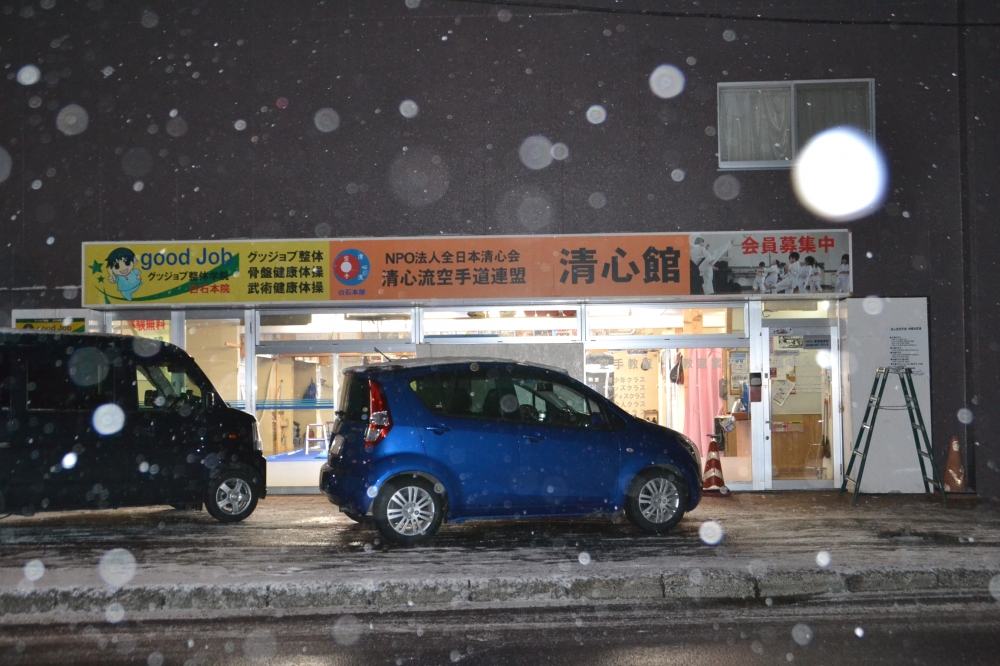 清心館大久保道場_2