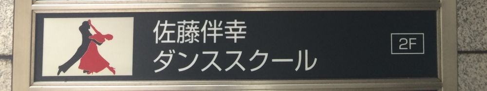 佐藤伴幸ダンススクール時計台前スクール_0