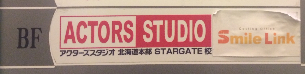 アクターズスタジオネットワーク　本部校