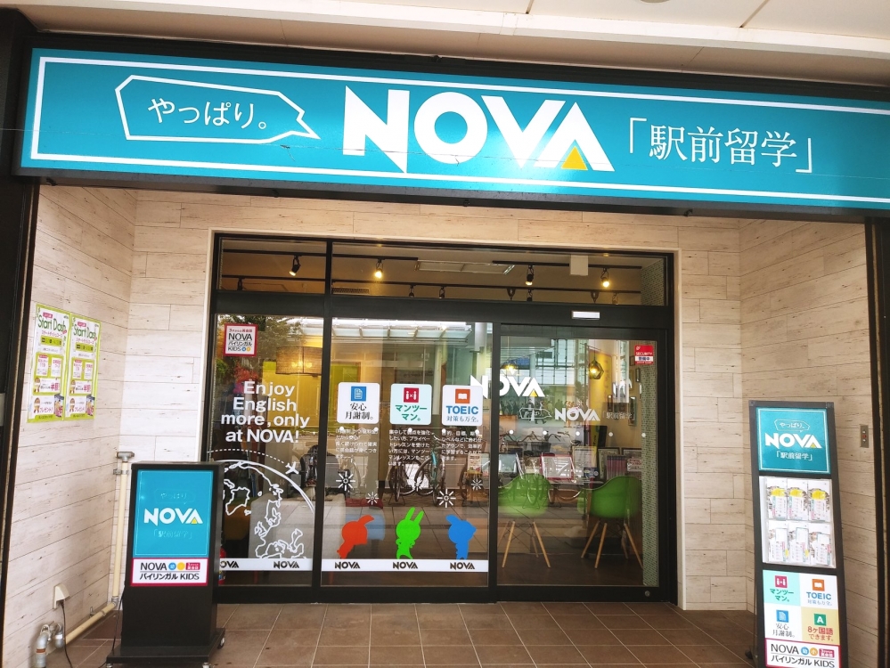 EC英会話・NOVA 札幌グランドホテル前校