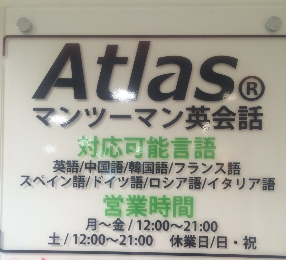 Atlasマンツーマン英会話 札幌駅前LS