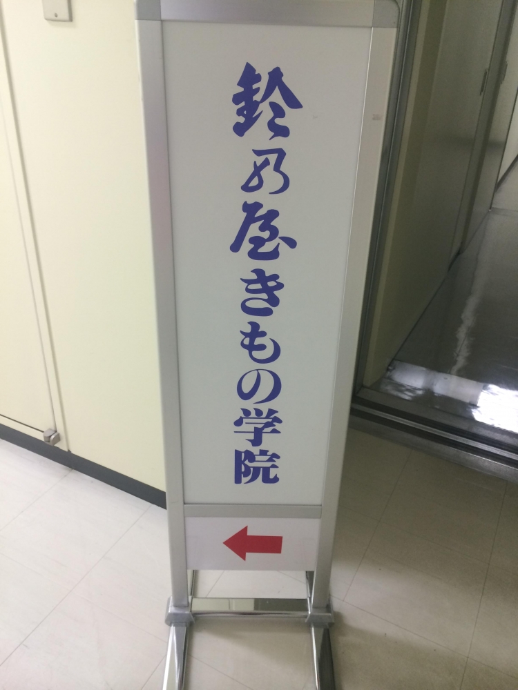 鈴乃屋きもの学院