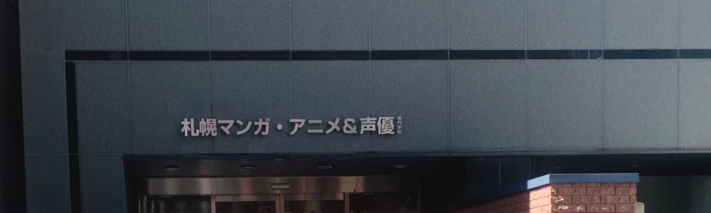 学校法人北海道安達学園　専門学校札幌マンガ・アニメ学院