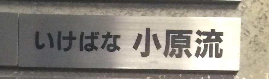 財団法人小原流札幌支部