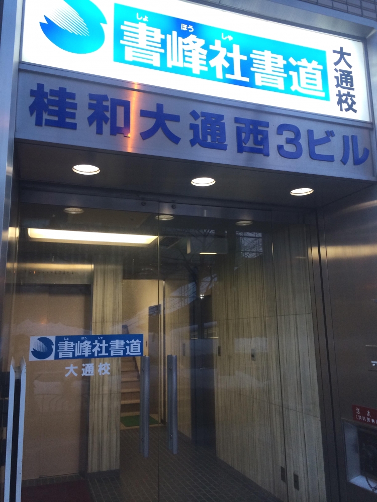 書峰社書道 大通校