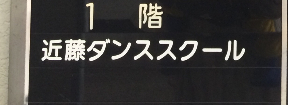 近藤 ダンス・スクール