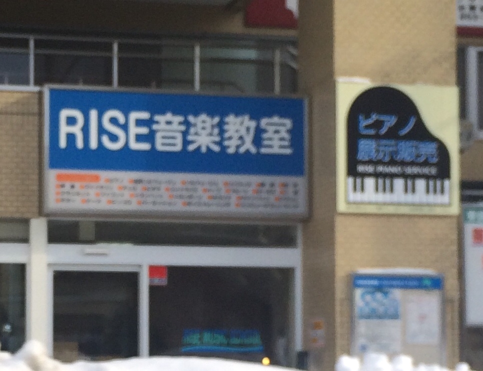 RISE音楽院