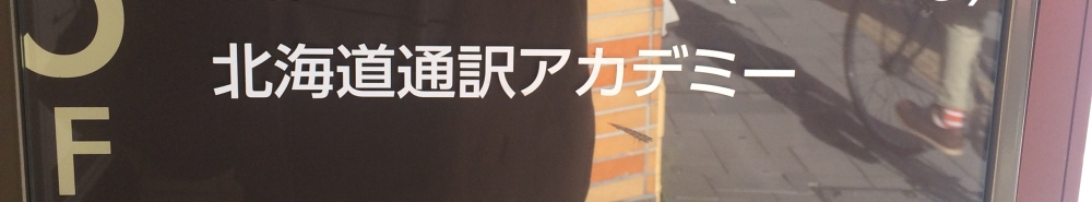 北海道通訳アカデミー