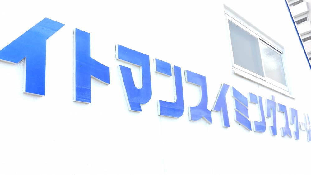 イトマンスイミングスクール_1