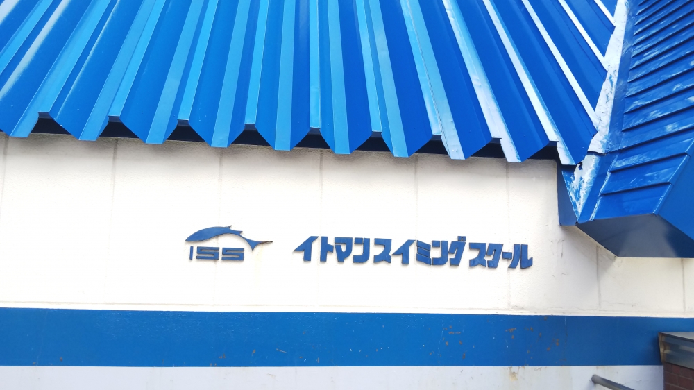 イトマンスイミングスクール