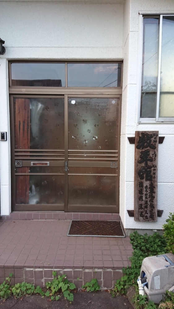 牧羊館室蘭道場 大東流合気柔術／講道館柔道