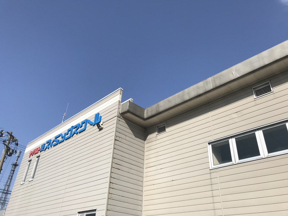 ヤクルトスイミングスクール青森東校