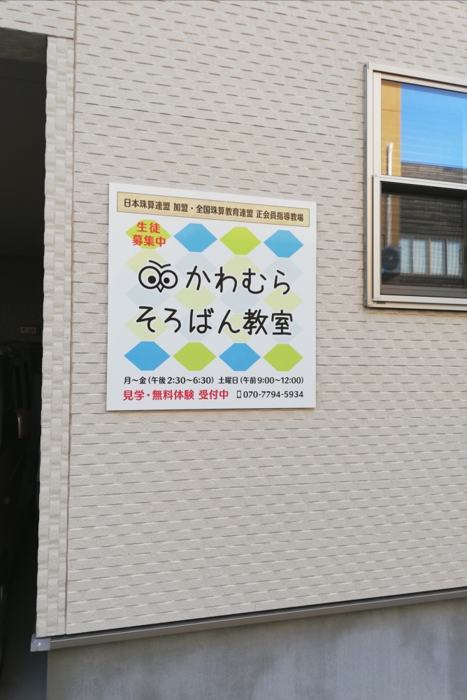 かわむらそろばん　筒井教室_1