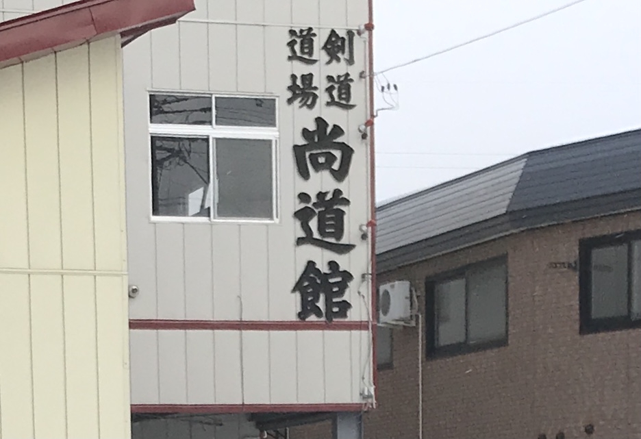 尚道館_2