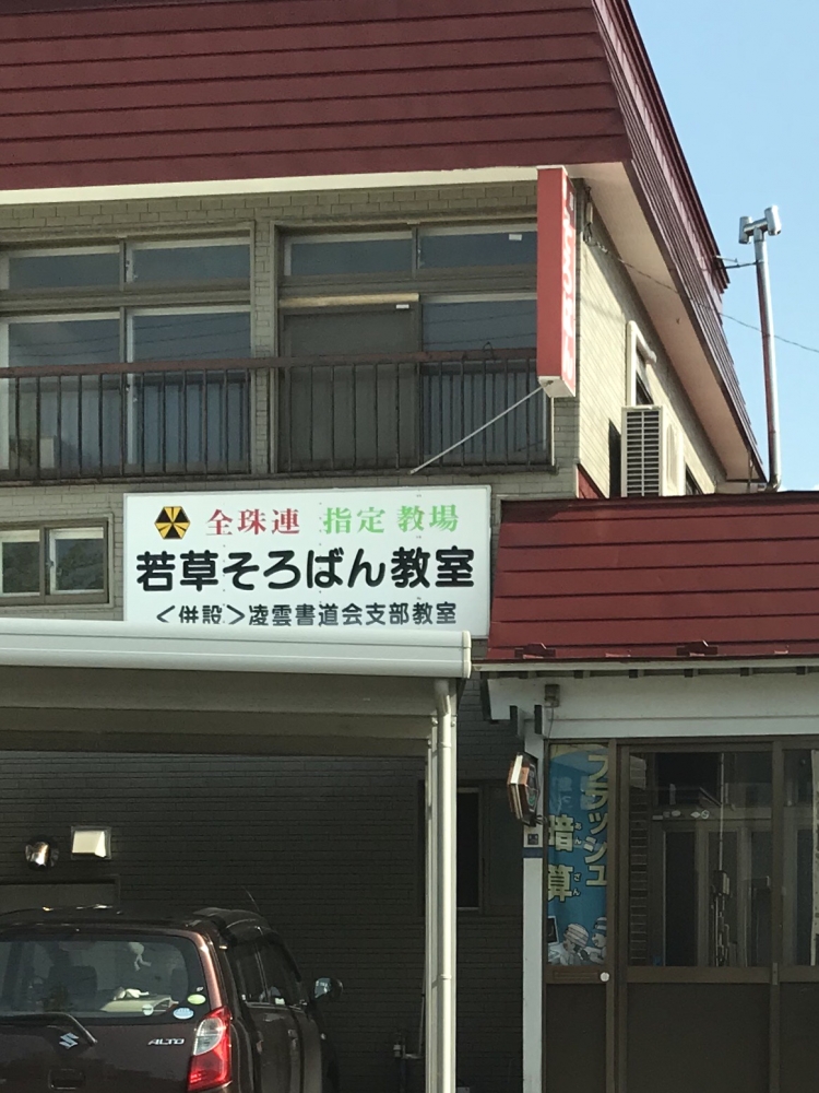 若草そろばん書道教室