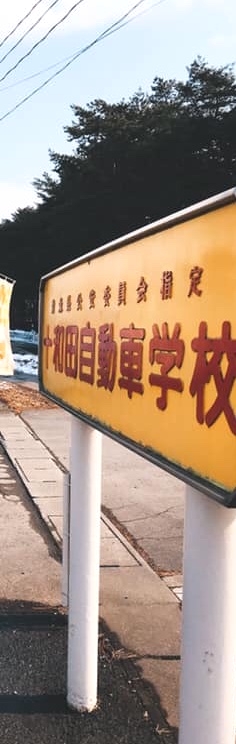 十和田自動車学校