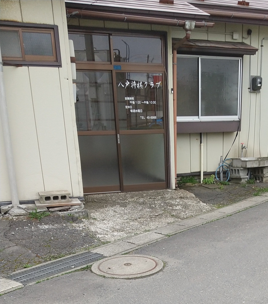 八戸将棋クラブ