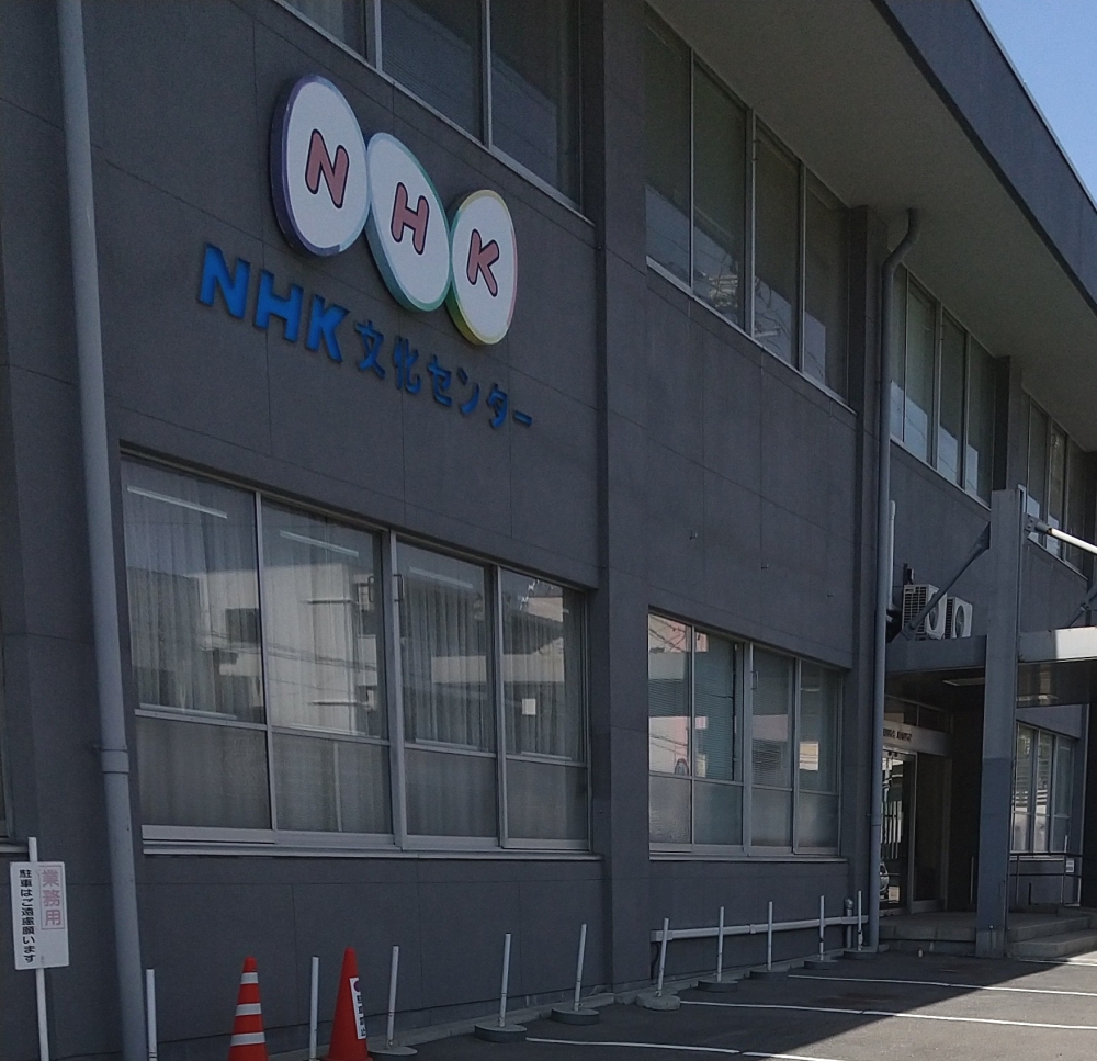 ＮＨＫ文化センター　八戸支社_2