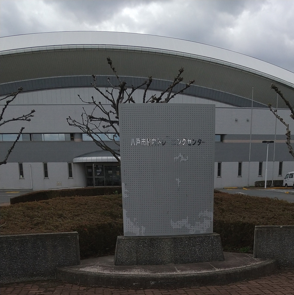 財団法人八戸市体育振興公社　屋内トレーニングセンター