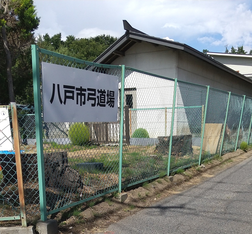 八戸市庁　まちづくり文化スポーツ観光部弓道場