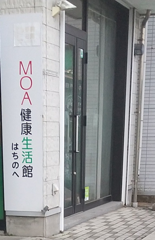 ＭＯＡ健康生活館はちのへ_2