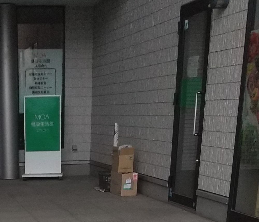 ＭＯＡ健康生活館はちのへ