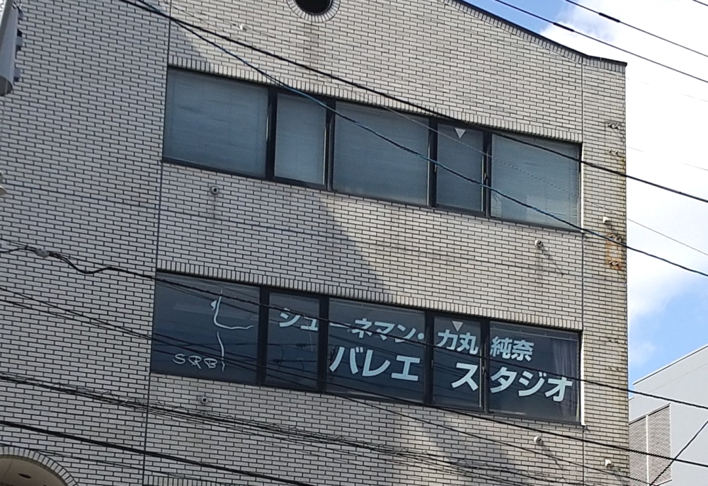 シューネマン力丸 純奈バレエスタジオ_2