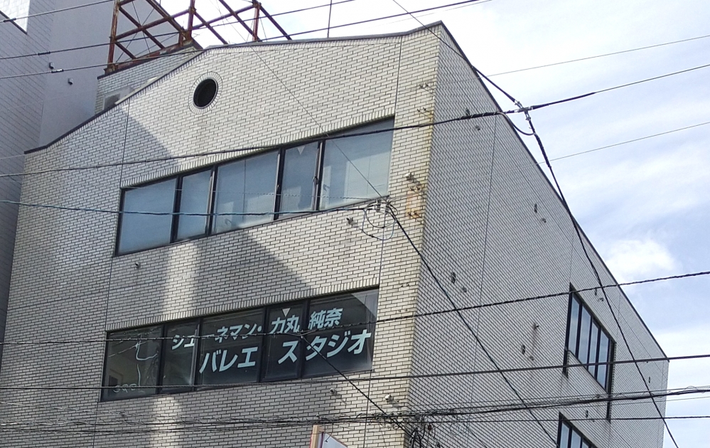 シューネマン力丸 純奈バレエスタジオ