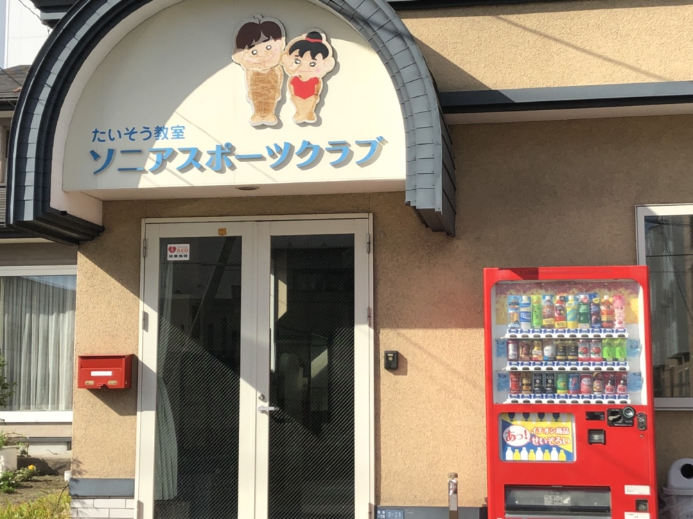 ソニアスポーツクラブ_2