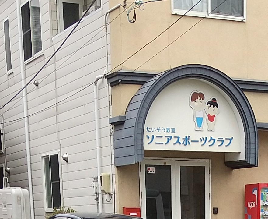 ソニアスポーツクラブ