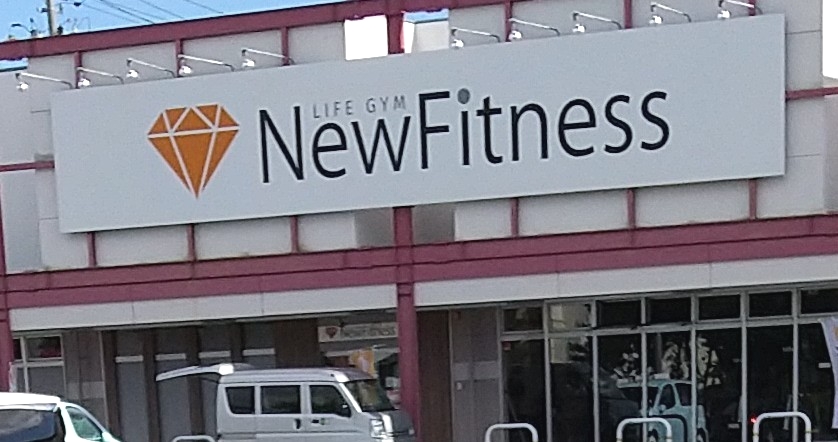 ニューフィットネス（ＮｅｗＦｉｔｎｅｓｓ）