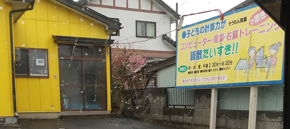 そうもん珠算　是川教室