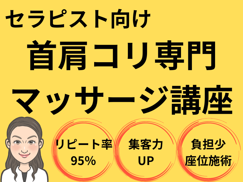 【マッサージ講座】リピート率95％🌈の首肩こり専門マッサージ講座