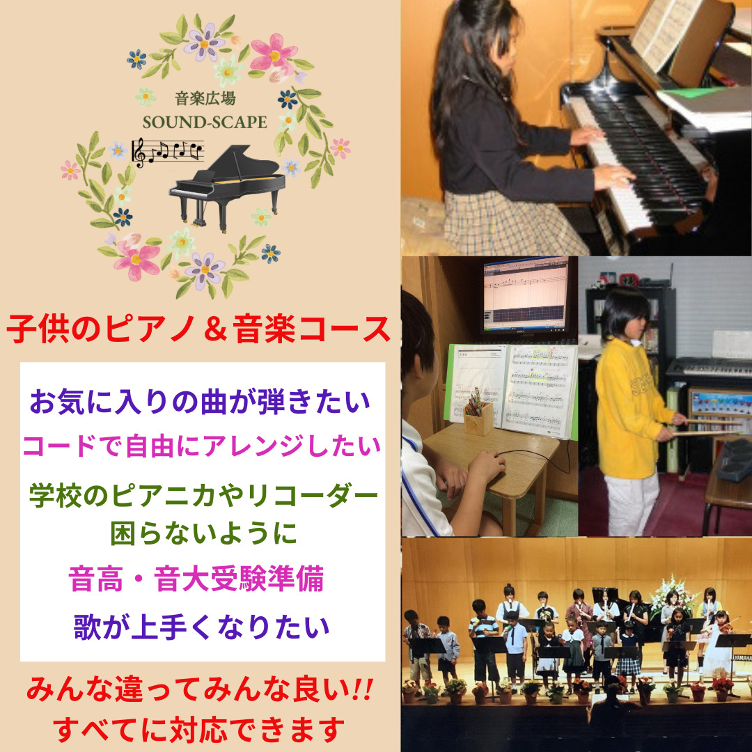 神戸市西区のピアノ教室　音楽広場Sound-Scape_2