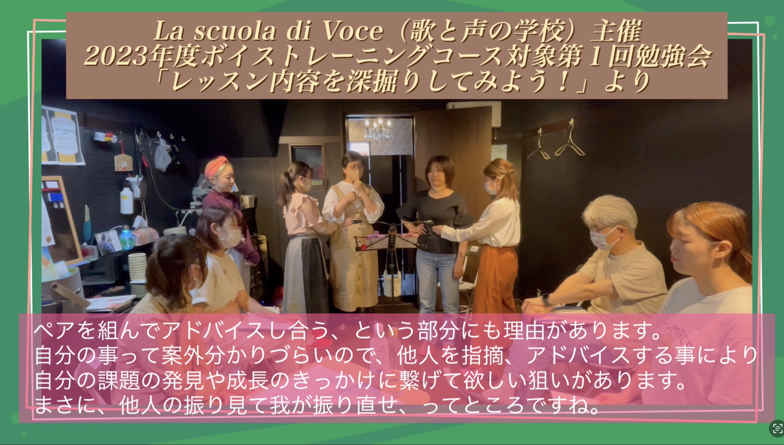 La scuola di Voce （歌と声の学校）