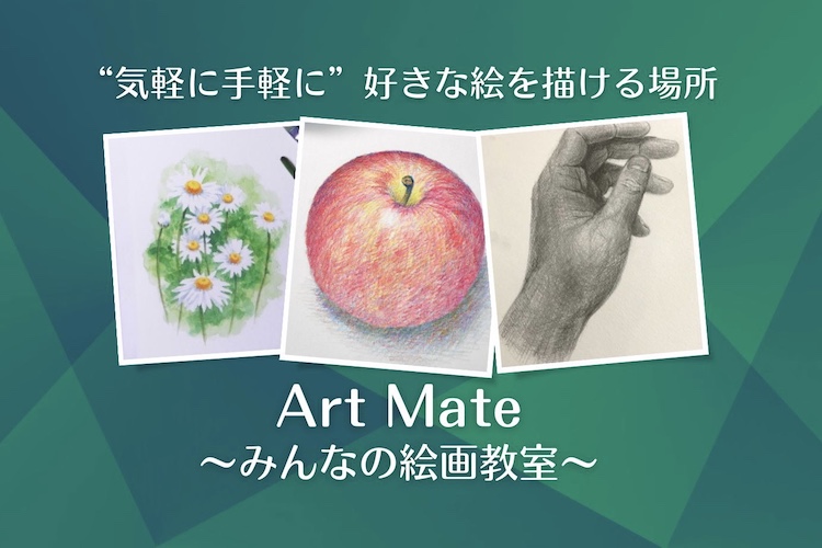 横浜絵画教室 Art Mate 〜みんなの絵画教室〜