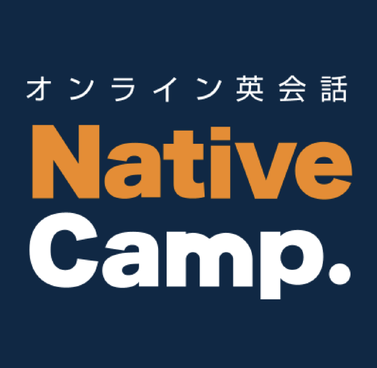 オンライン英会話 NativeCamp.（ネイティブキャンプ）