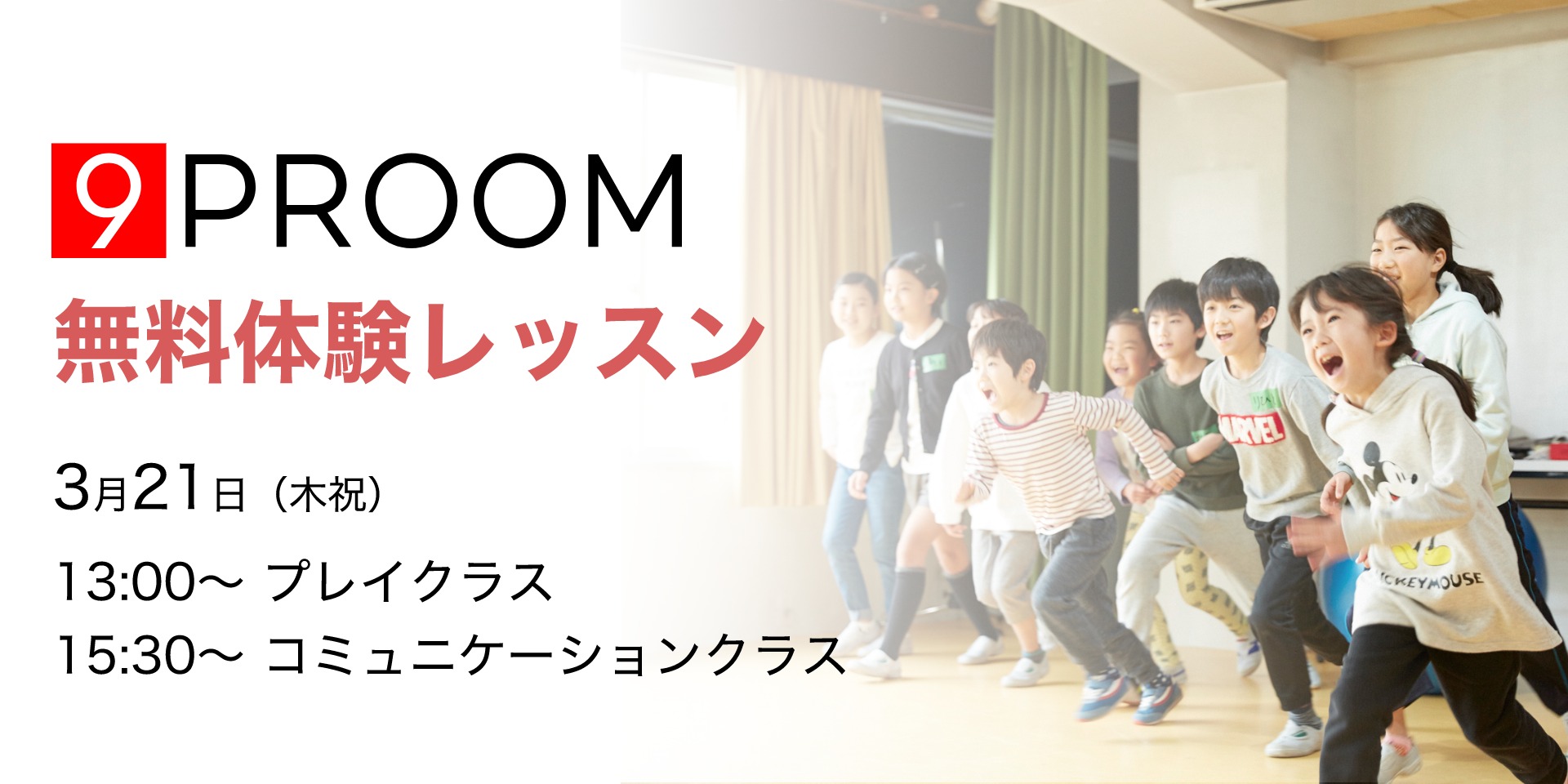 子供のための、心を育む演劇・ダンススクール 9PROOM_1