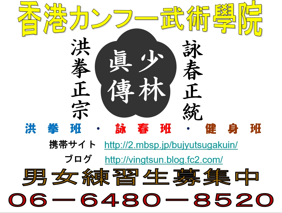 香港カンフー武術學院詠春拳教室 大阪守口本部_1