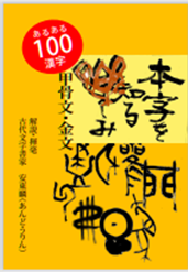 甲骨文、金文を楽しく学べる古代文字の書_2