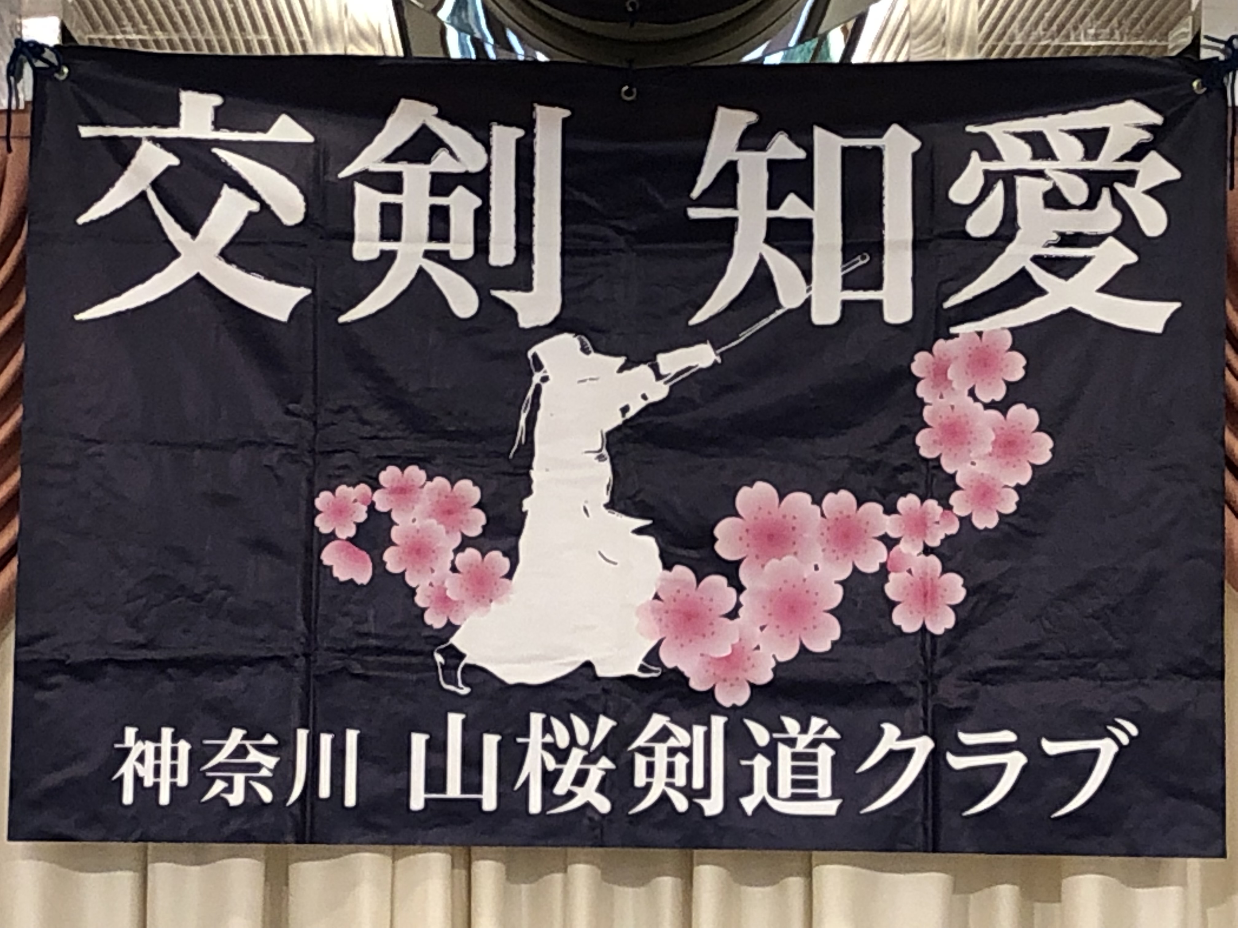 山桜剣道クラブ