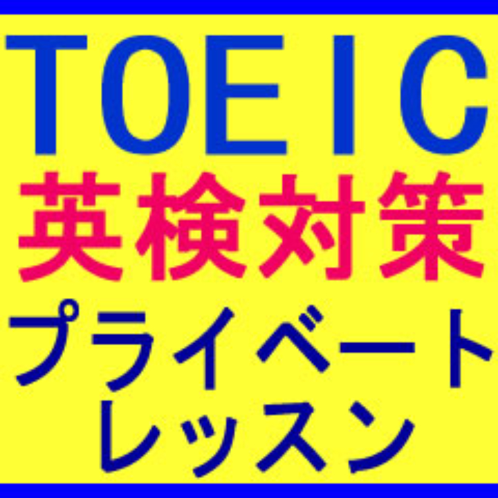 【対面＆オンライン】実践的！英会話と英語学習のトータルレッスン - 大人～小学生まで_2