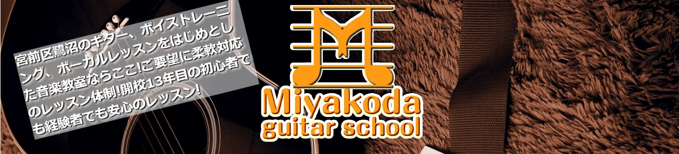 宮前区鷺沼の音楽教室Miyakoda guitar school-ボイストレーニング、ギター教室-_1