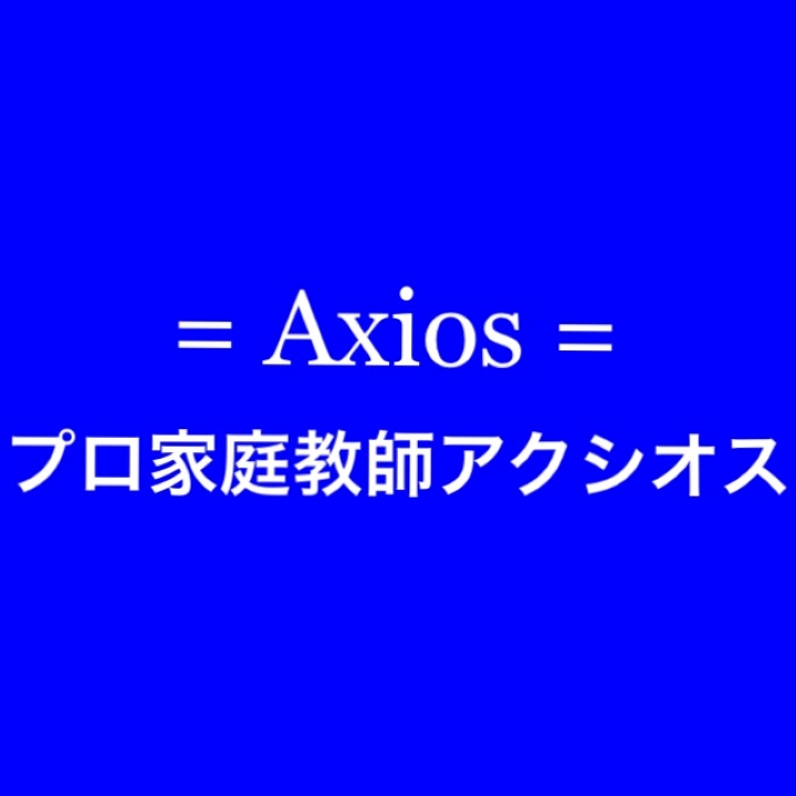 プロ家庭教師アクシオス