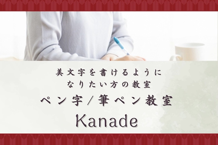 横浜ペン字/筆ペン教室「Kanade」