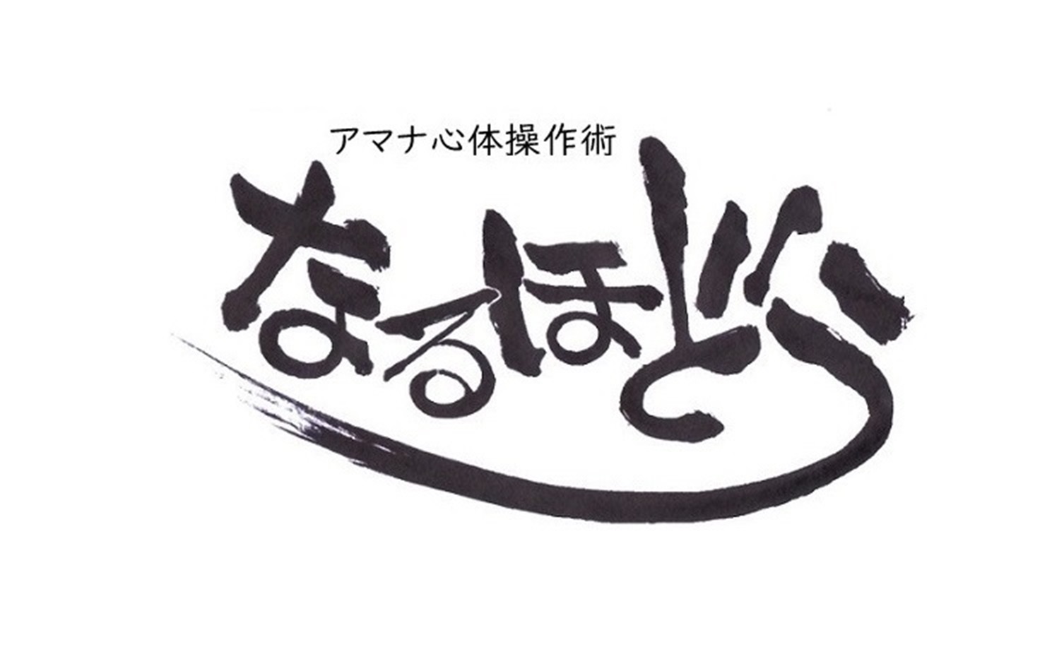 アマナ心体操作術【なるほどう】_0