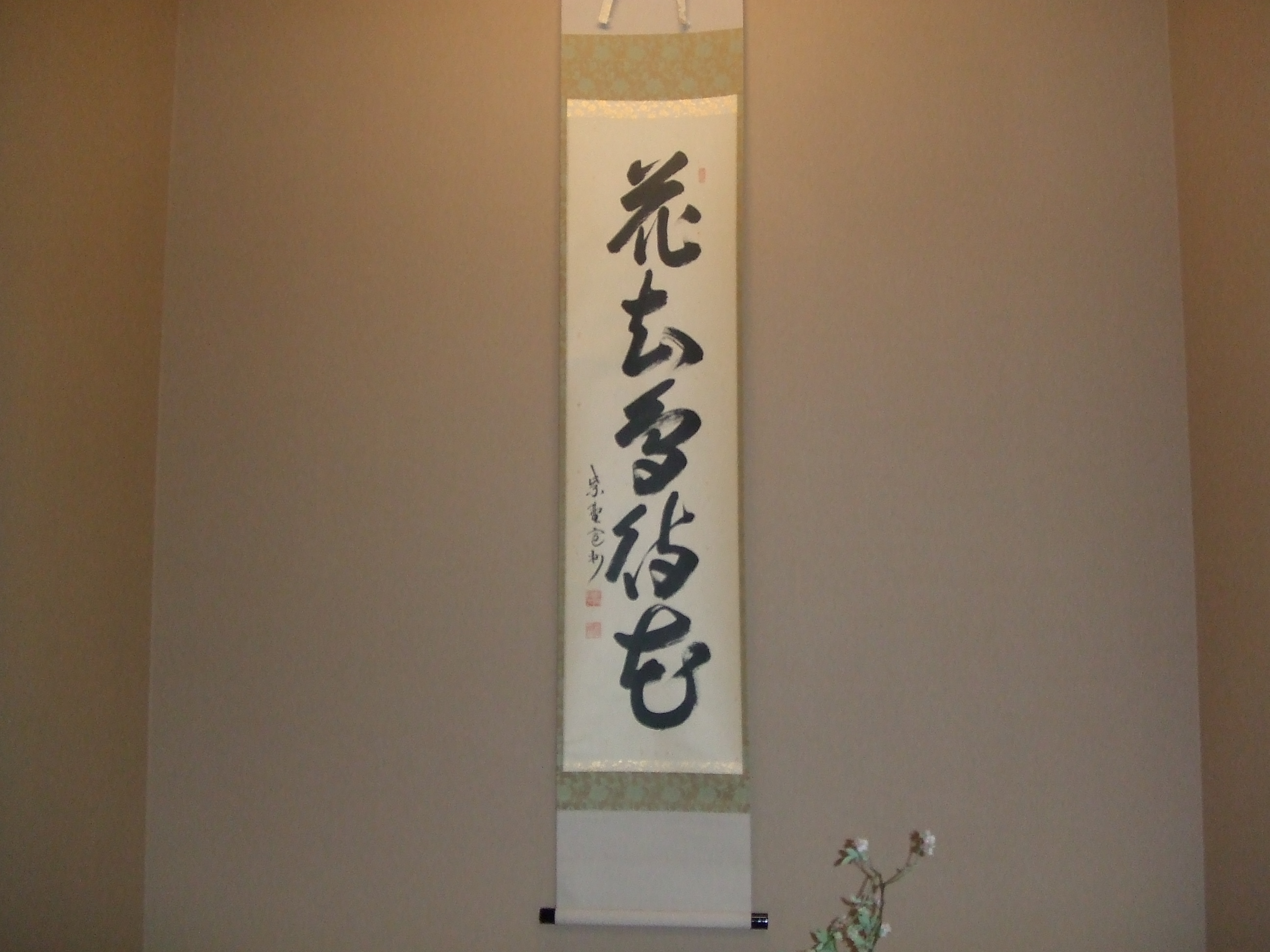 中島表千家茶道真生流華道教室_4