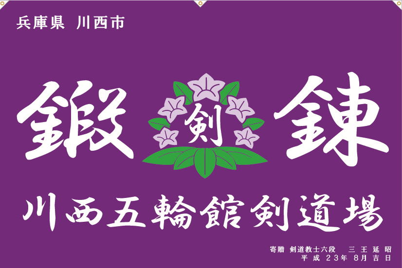 川西五輪館剣道場