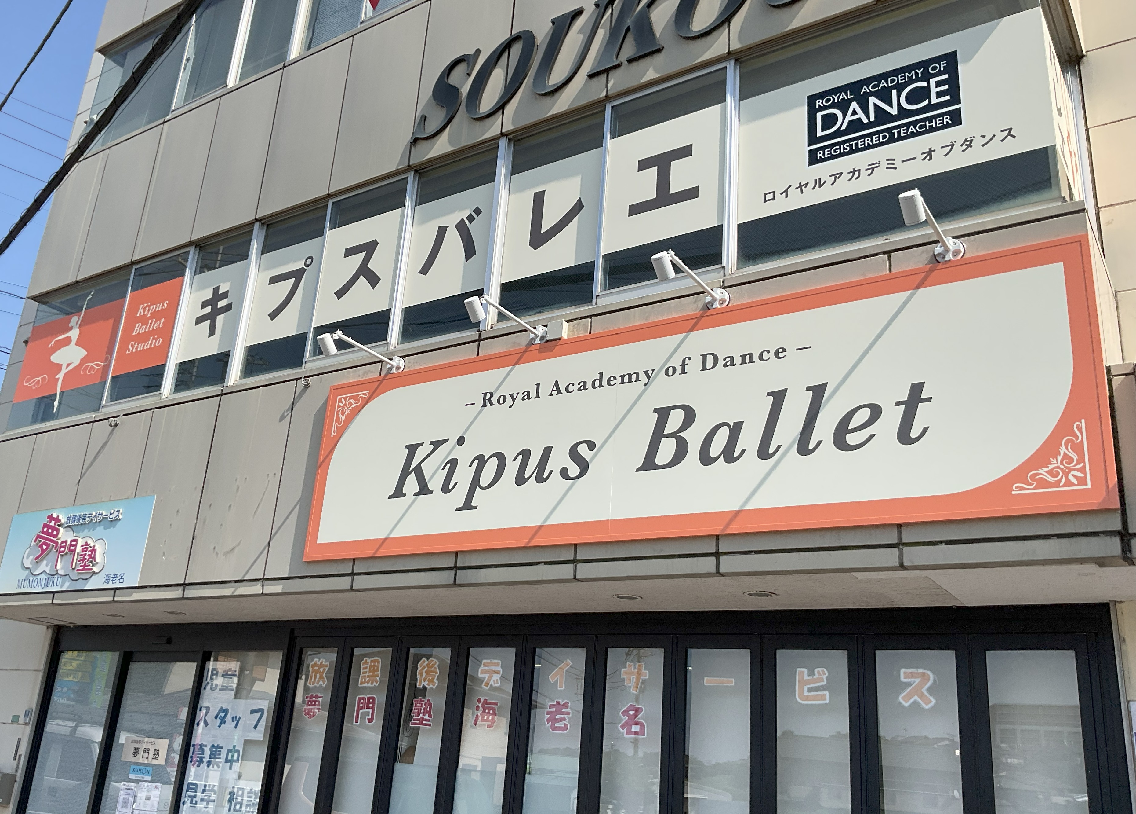 キプスバレエスタジオー海老名スタジオ
