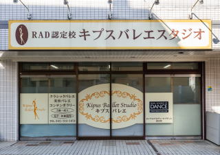 キプスバレエー淵野辺スタジオ_3